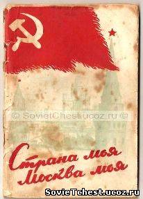 Страна моя - Москва моя. Сборник песен. "Московский рабочий", Москва - 1951 год.