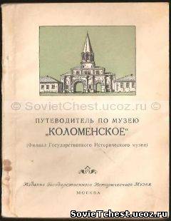 Путеводитель по музею "КОЛОМЕНСКОЕ". Госуд. Исторического Музея, Москва - 1953 год.