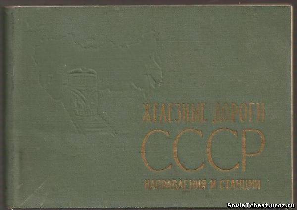 Железнодорожные дороги СССР, направления и станции. ГУГК при Совете Министров СССР. Москва 1965 год.