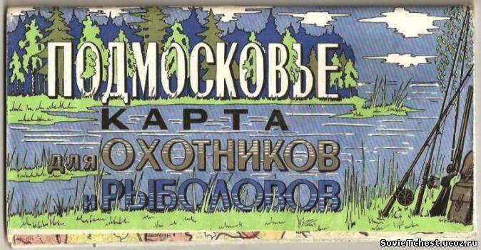 Подмосковье карта для охотников и рыболовов. ГУГК при Совете Министров СССР, Москва 1988 год.