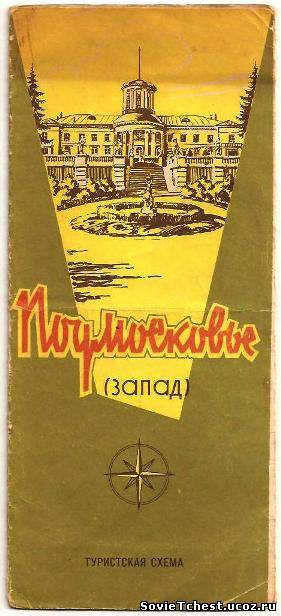 Подмосковье (запад). Туристическая схема. ГУГК при Совете Министров СССР, Москва 1964 год.