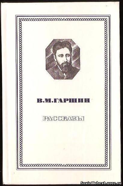 Рассказы. В.М. Гаршин. «Правда», Москва – 1980 год.
