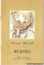 Федотка. М. Шолохов. «Детская литература». Москва – 1981 год.
