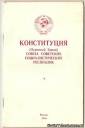 КОНСТИТУЦИЯ. Союза Советских Социалистических Республик. Юридическая литература, Москва – 1980 год.
