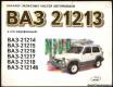 Каталог запасных частей автомобилей  ВАЗ 21213 – 212146. «Легион», Москва – 1997 год.