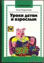 Уроки детям и взрослым. Е. Лаврентьевна. СКЦ НОРД, ОЛМА-ПРЕСС. Москва – 2000 год.