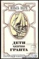 Дети капитана Гранта. Жюль Верн. Лениздат, 1985 год.