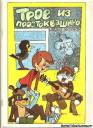 Трое из Простоквашино. Книжка-раскраска. Антиква - 1992г.