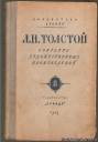 Л.Н. Толстой. Собрание художественных произведений. Том -8. Анна Каренина. Том II. Библиотека "Огонёк". Правда, Москва - 1948 год.