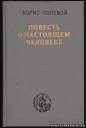 Повесть о настоящем человеке. Б. Полевой. Московский рабочий, Москва  1984 год.